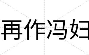 再作冯妇