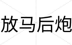 放马后炮