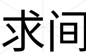 求间