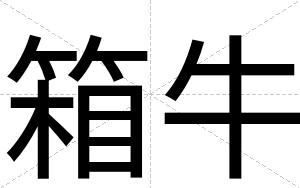箱牛