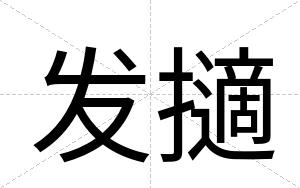 发擿