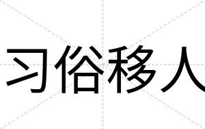 习俗移人