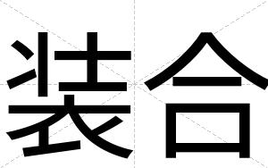 装合