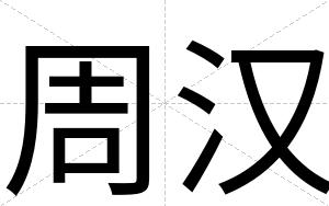 周汉