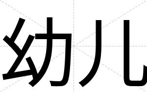 幼儿
