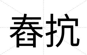 舂抭