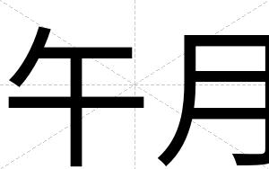 午月