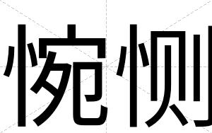 惋恻