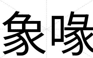 象喙