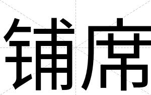 铺席