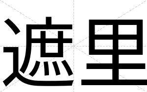 遮里