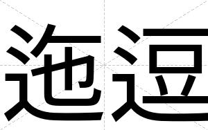 迤逗