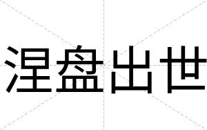 涅盘出世