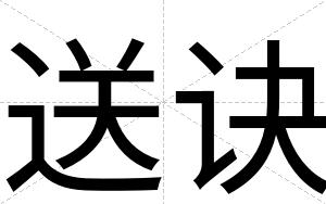 送诀