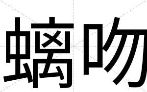 螭吻
