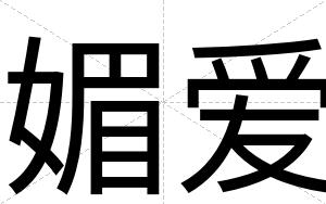媚爱