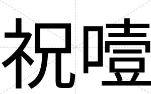 祝噎