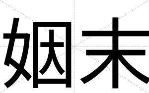 姻末