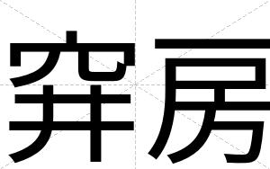 穽房