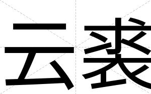 云裘
