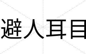 避人耳目