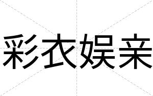 彩衣娱亲