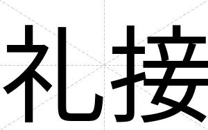 礼接