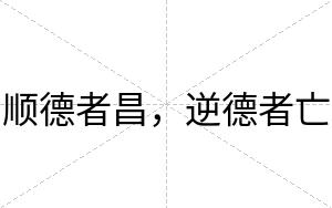 顺德者昌，逆德者亡