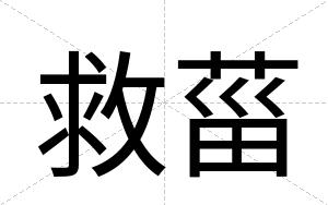 救菑