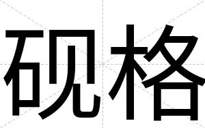 砚格
