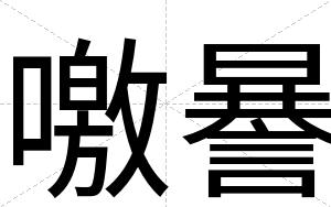 噭謈