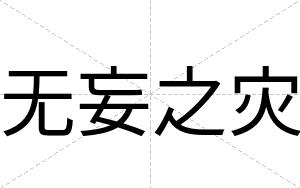 无妄之灾