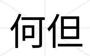 何但
