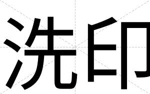 洗印