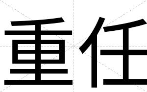 重任