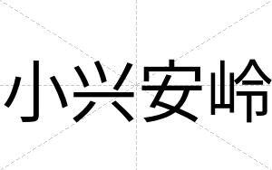 小兴安岭