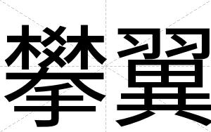 攀翼