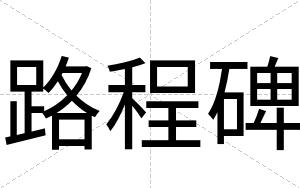 路程碑