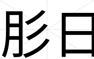 肜日