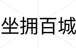 坐拥百城