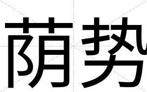 荫势