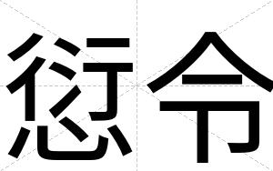 愆令