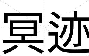 冥迹