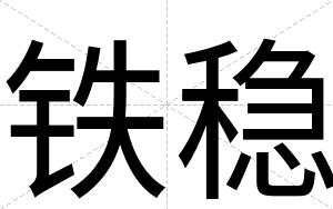 铁稳