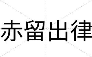 赤留出律
