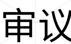 审议