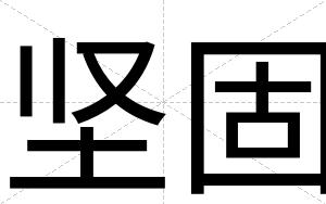 坚固