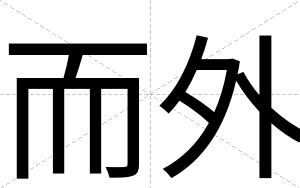 而外