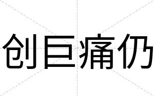 创巨痛仍