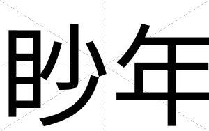 眇年